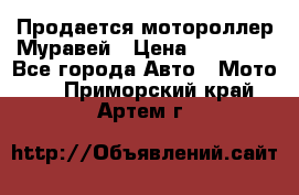 Продается мотороллер Муравей › Цена ­ 30 000 - Все города Авто » Мото   . Приморский край,Артем г.